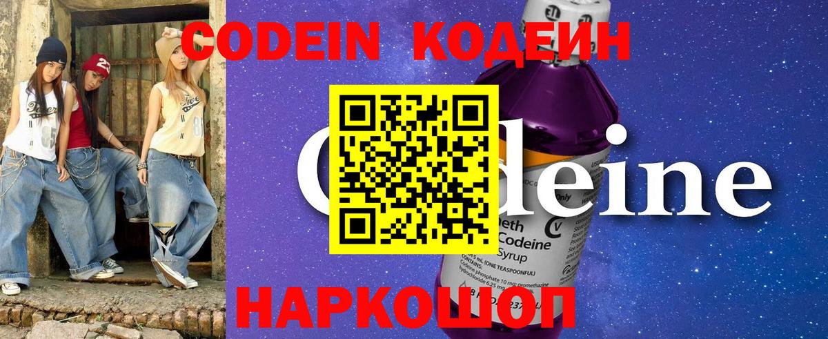 Кодеин Purple Drank  Вход с VPN  Кодеиновый сироп Lean Purple Drank  Великий Новгород 